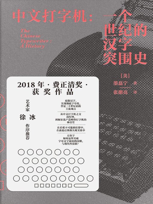 Title details for 中文打字机：一个世纪的汉字突围史 by （美）墨磊宁 - Wait list